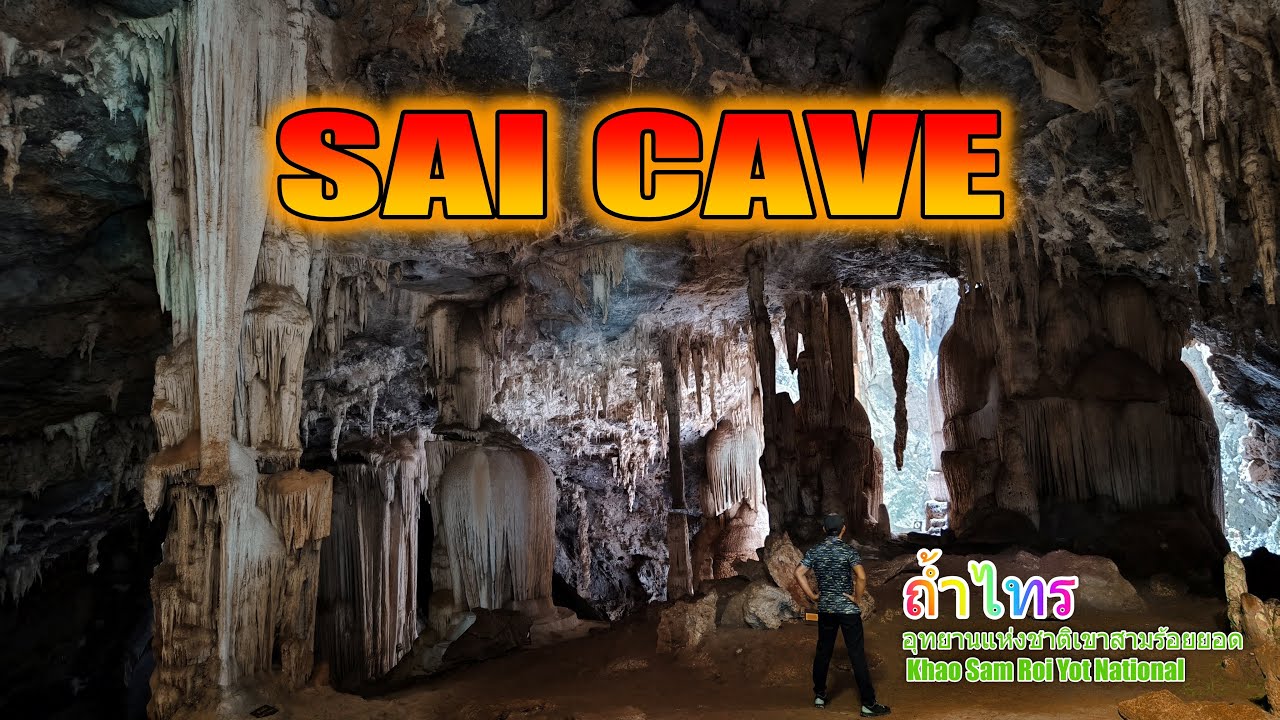 ถ้ำไทร, SAI CAVE