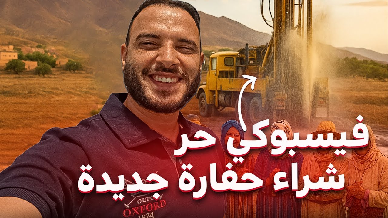 😮فيسبوكي حر يغامر بشراء ماكينة من برشيد و أثناء حفر البئر صدم الجميع! المفاجأة فآخر الفيديو🔥