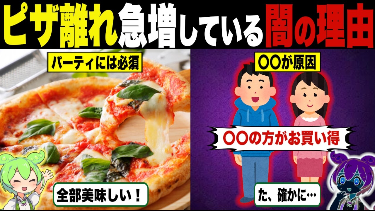 ピザ離れが急増している理由【ずんだもん＆ゆっくり解説】