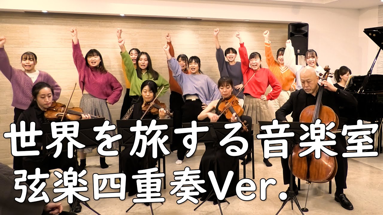 世界を旅する音楽室｜音楽会の合唱曲（弦楽四重奏Ver.）