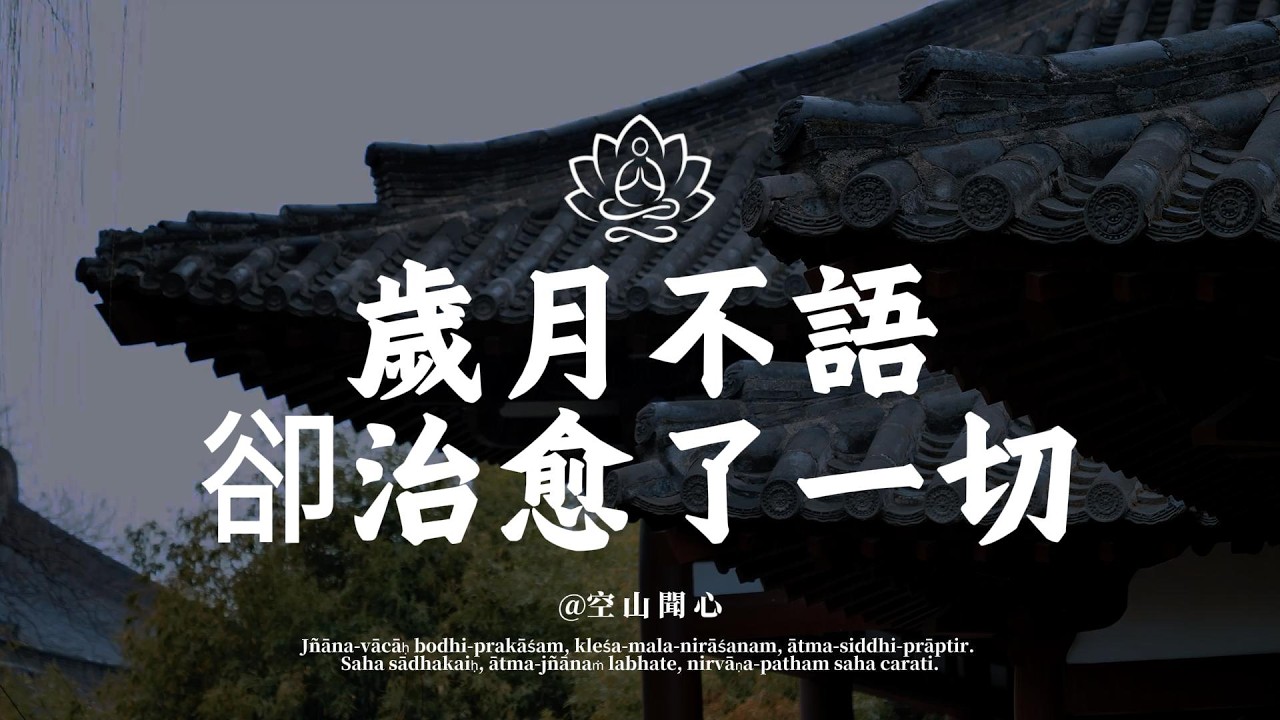 時間，是最好的解藥。歲月不語，卻治癒了一切。別急，一切都會好起來的｜空山聞心 #修行 #國學 #人生感悟 #治癒