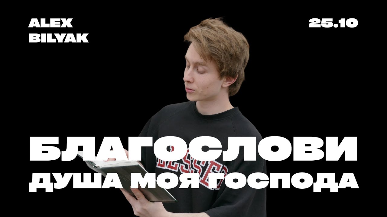 Псалом 102(103) | Благослови, душе моя, Господа | Alex Bilyak