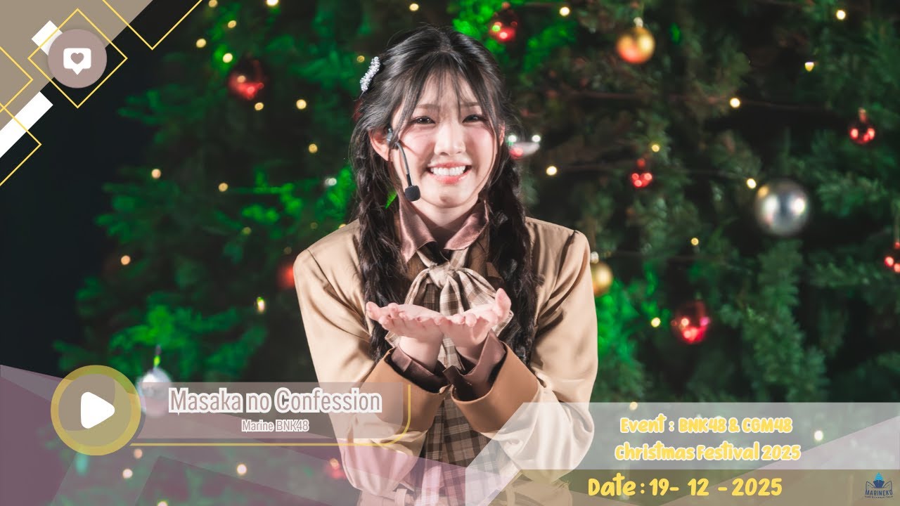 [ FANCAM MarineBNK48 ] Masaka no Confession – คำสารภาพที่ไม่คาดฝัน - 19 Dec 2025