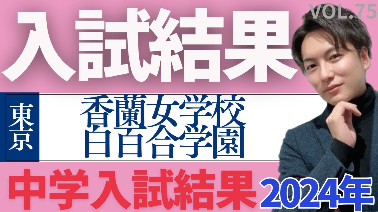 ＃75【中学受験】入試結果速報第10弾！香蘭女学校、白百合学園！#日能研 #sapix #早稲田アカデミー #中学受験 #香蘭 #白百合