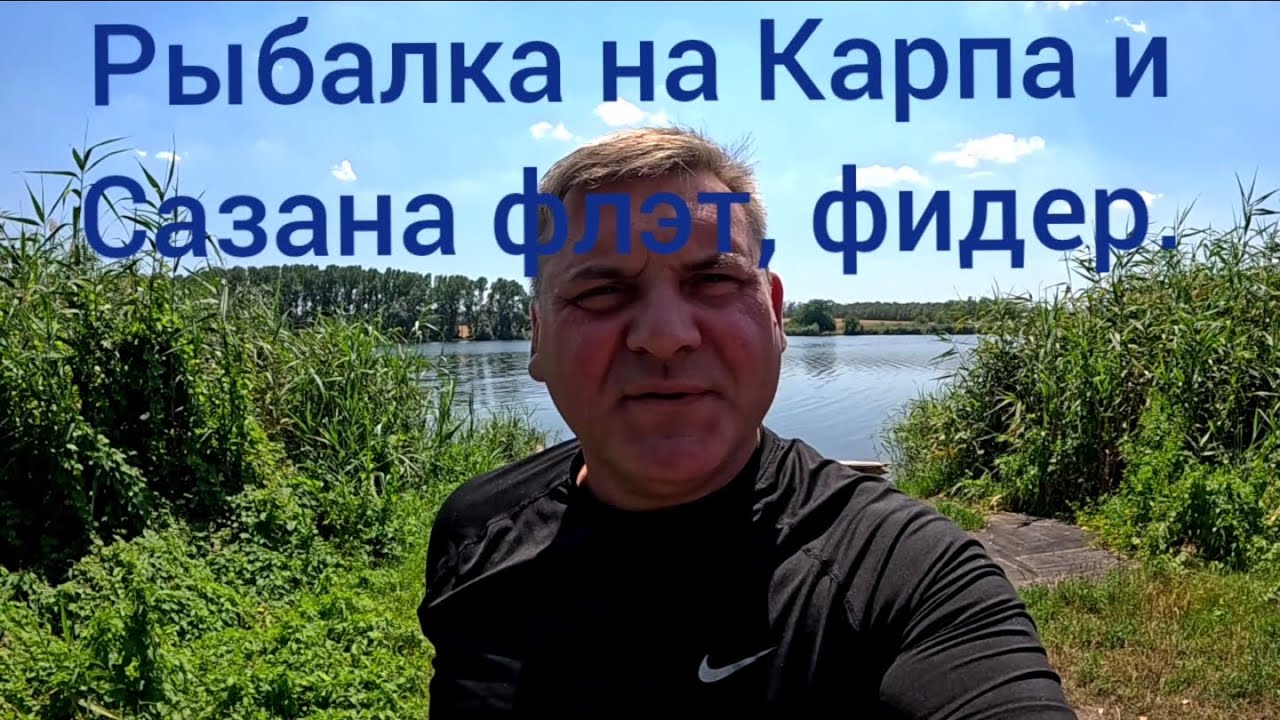 Рыбалка на карпа и сазана, флэт и фидер. 24.07.25.