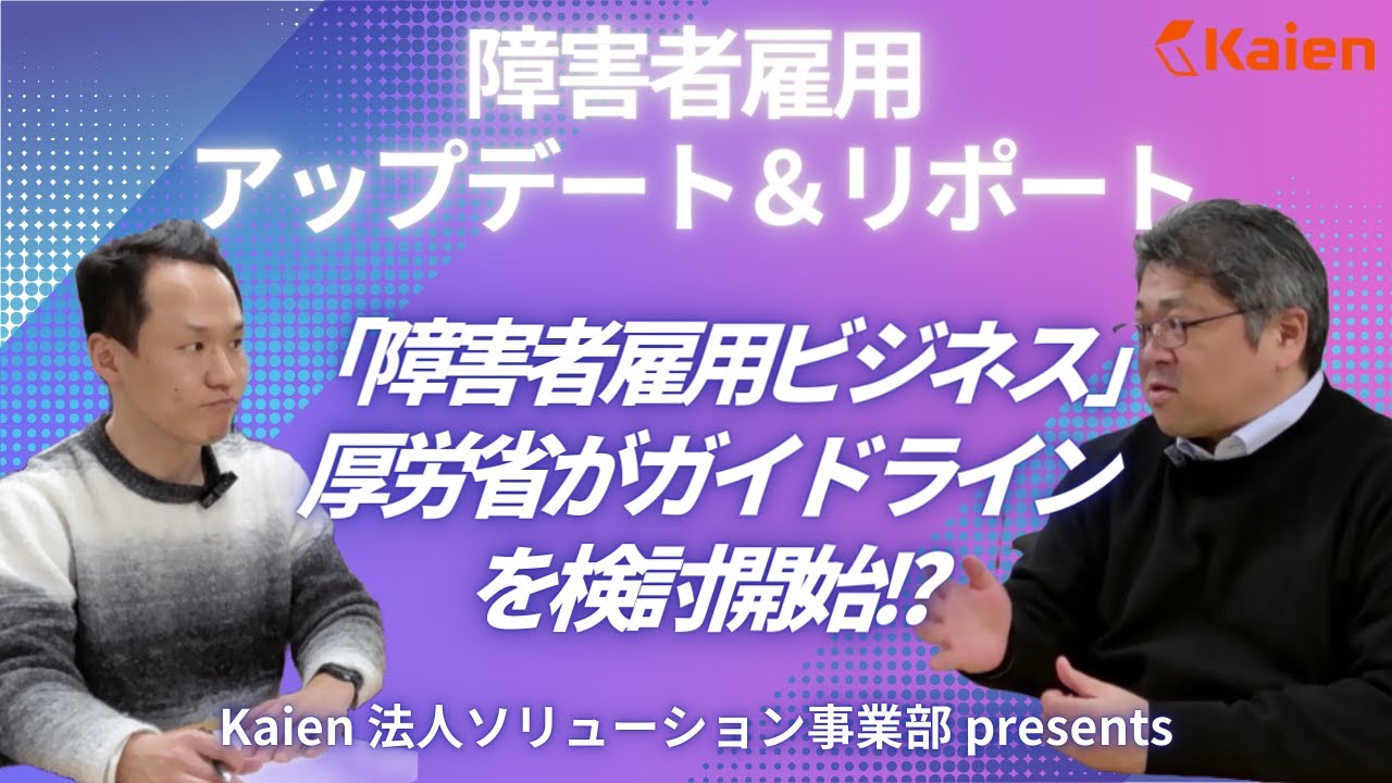 「障害者雇用ビジネス」厚労省がガイドラインを検討開始!?【障害者雇用アップデート＆リポート】