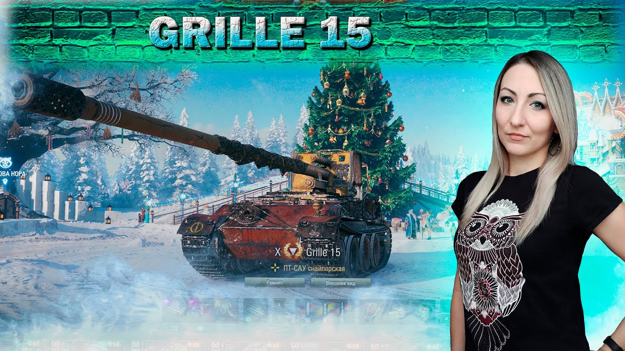 Grille 15 🔹 Мир танков