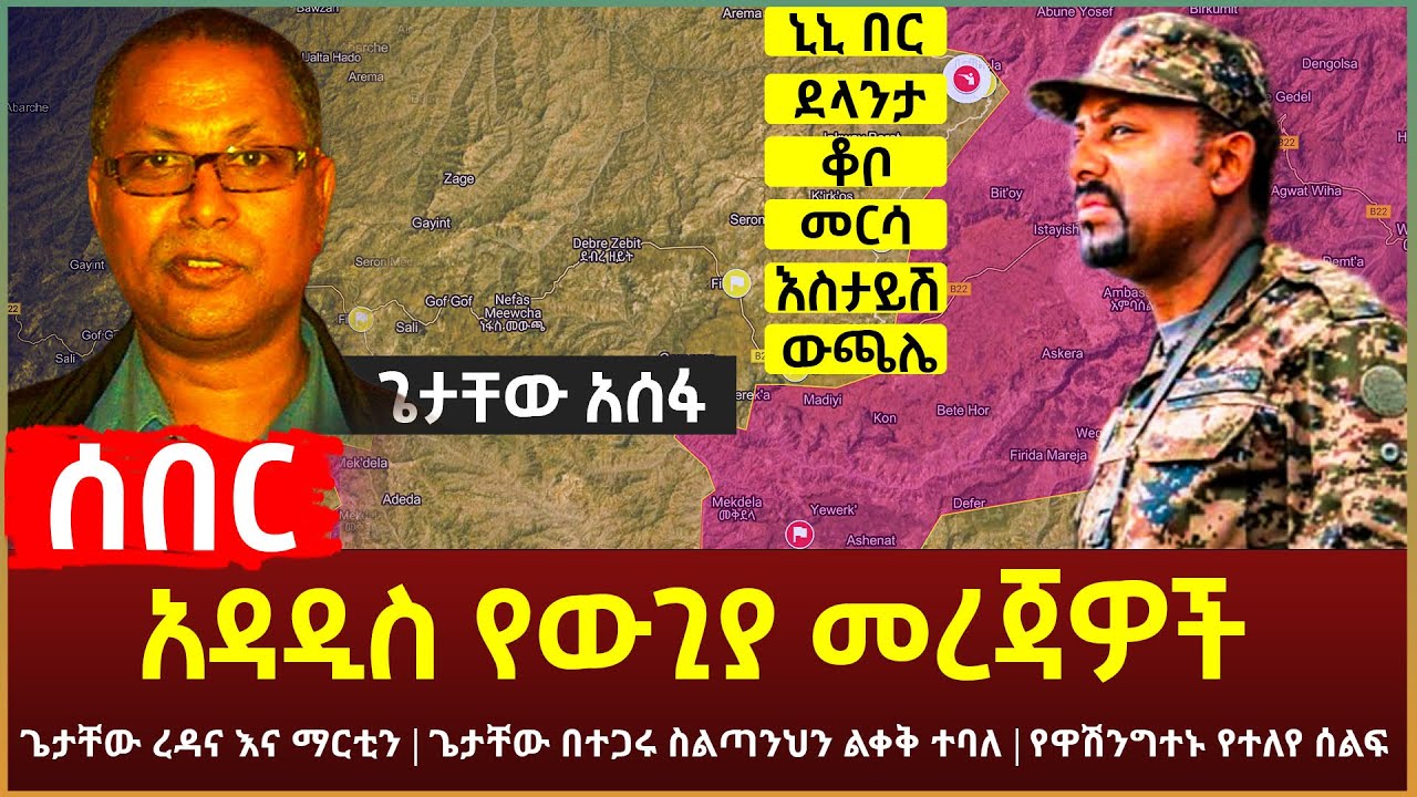 Ethiopia - ሰበር አዳዲስ የውጊያ መረጃዎች | ደላንታ ኒኒበር መርሳ እስታይሽ ውጫሌ ቆቦ | ጌታቸው ረዳና እና ማርቲን | ጌታቸው በተጋሩ ተቃውሞ ገጠመው