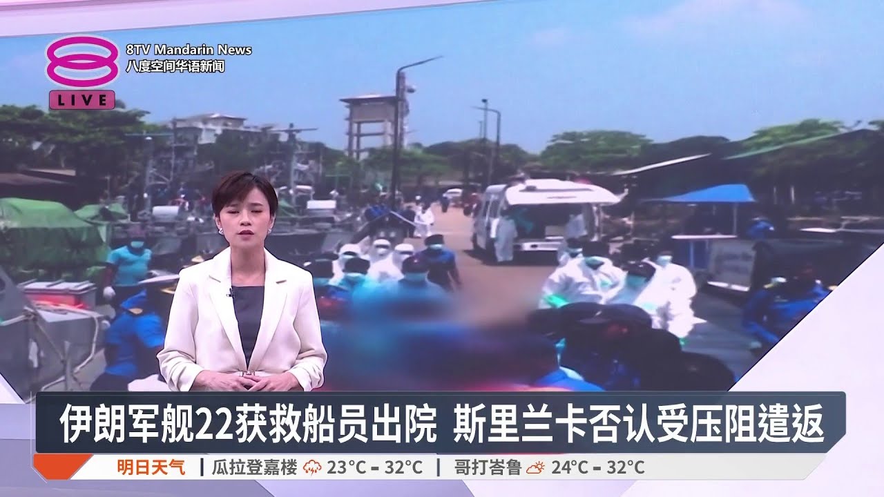 伊朗军舰22获救船员出院 斯里兰卡否认受压阻遣返【2026.03.08 八度空间华语新闻】