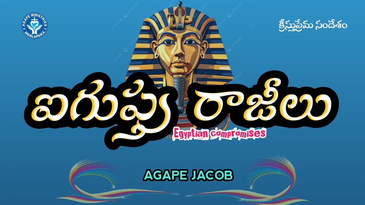ఐగుప్తు రాజీలు | అపవాది ఆఫర్లు | Egyptian compromises | క్రీస్తు ప్రేమ సందేశం | agapejacob 💐💐💐