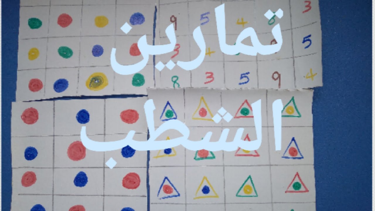 تمارين تركيز  والانتباه  تازر بصرى حركى  تمارين الشطب خاص لأطفال فرط الحركة وصعوبات التعلم