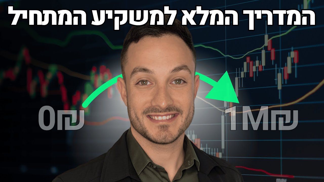 אם הייתי מתחיל להשקיע ב-2026, זה מה שהייתי עושה