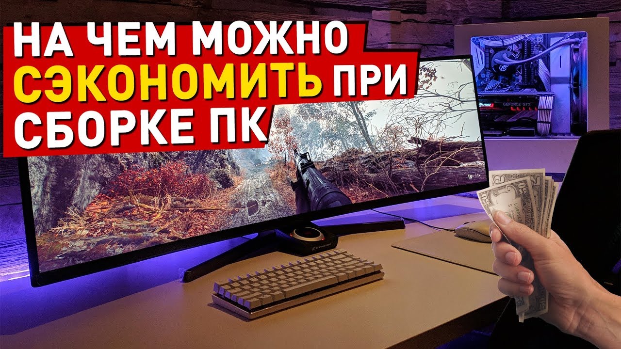 12 СПОСОБОВ СЭКОНОМИТЬ ПРИ СБОРКЕ ИГРОВОГО ПК