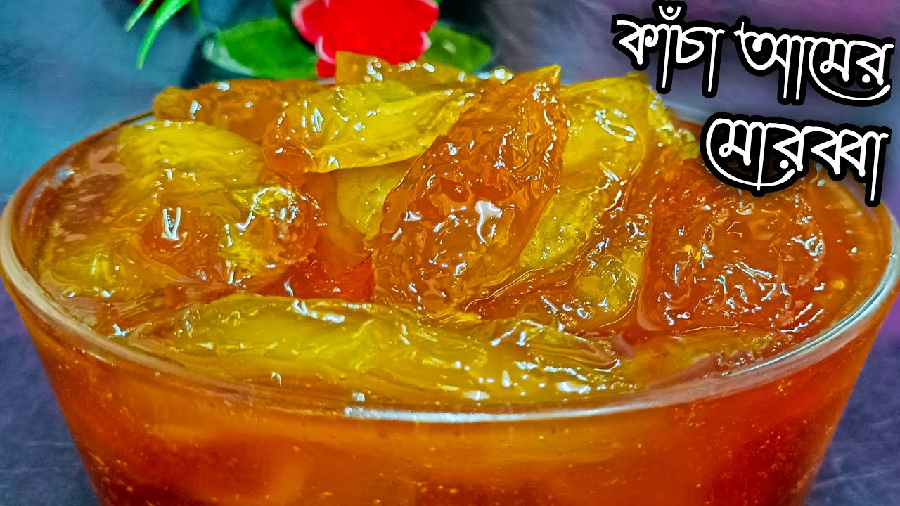 সঠিক নিয়মে বানিয়ে নিন কাঁচা আমের মোরব্বা | Kacha Amer Murabba Recipe | Mango Jam | Achar Recipe