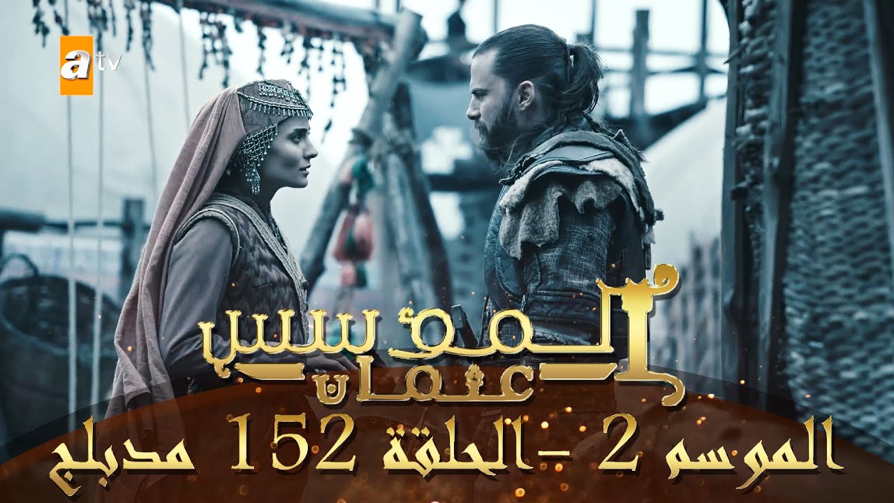 المؤسس عثمان - الموسم الثاني | الحلقة 152 | مدبلج