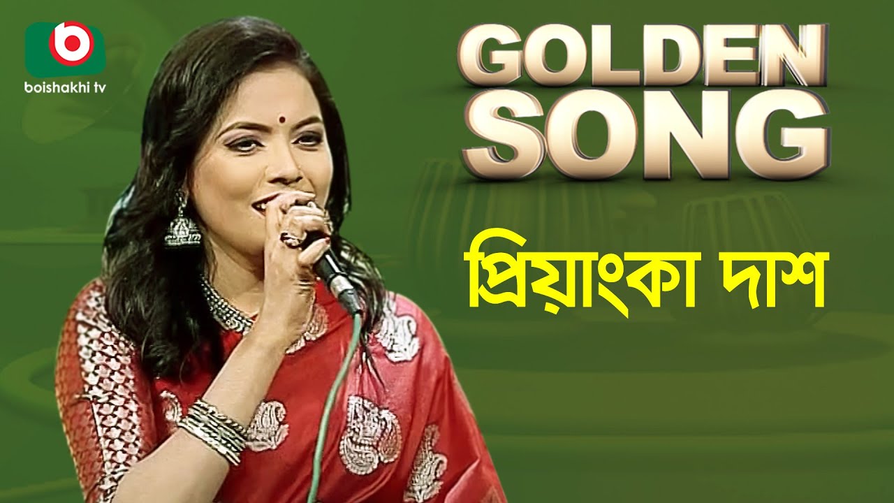 প্রিয়াংকা দাশ -  গোল্ডেন সং | Golden Song - Priyanka Das