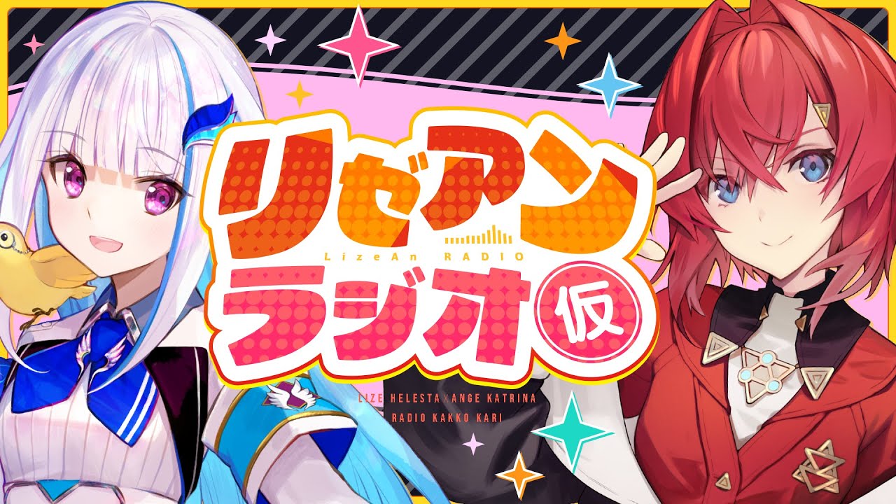 【#リゼアンラジオ】ラジオタイトルは（仮）です #3【にじさんじ/リゼ・ヘルエスタ/アンジュ・カトリーナ】