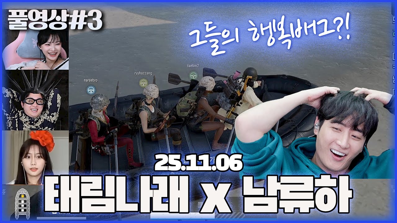 오랜만에 뭉쳤습니다..! 남순X류하X태림X나래  [25.11.06 남순 풀영상 #3]