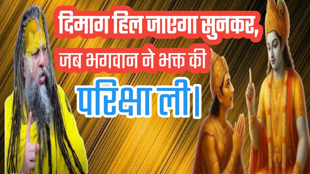 दिमाग हिल जाएगा सुनकर, जब भगवान ने भक्त की परिक्षा ली। Life motivational massage. Geevan gyan.