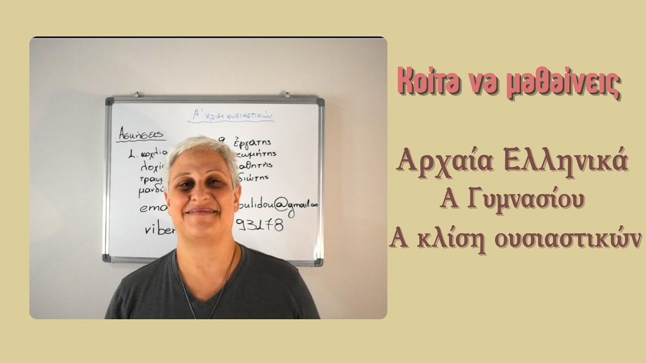 Κοίτα να μαθαίνεις λοιπόν... Αρχαία Ελληνικά Α Γυμνασίου - Α κλίση ουσιαστικών