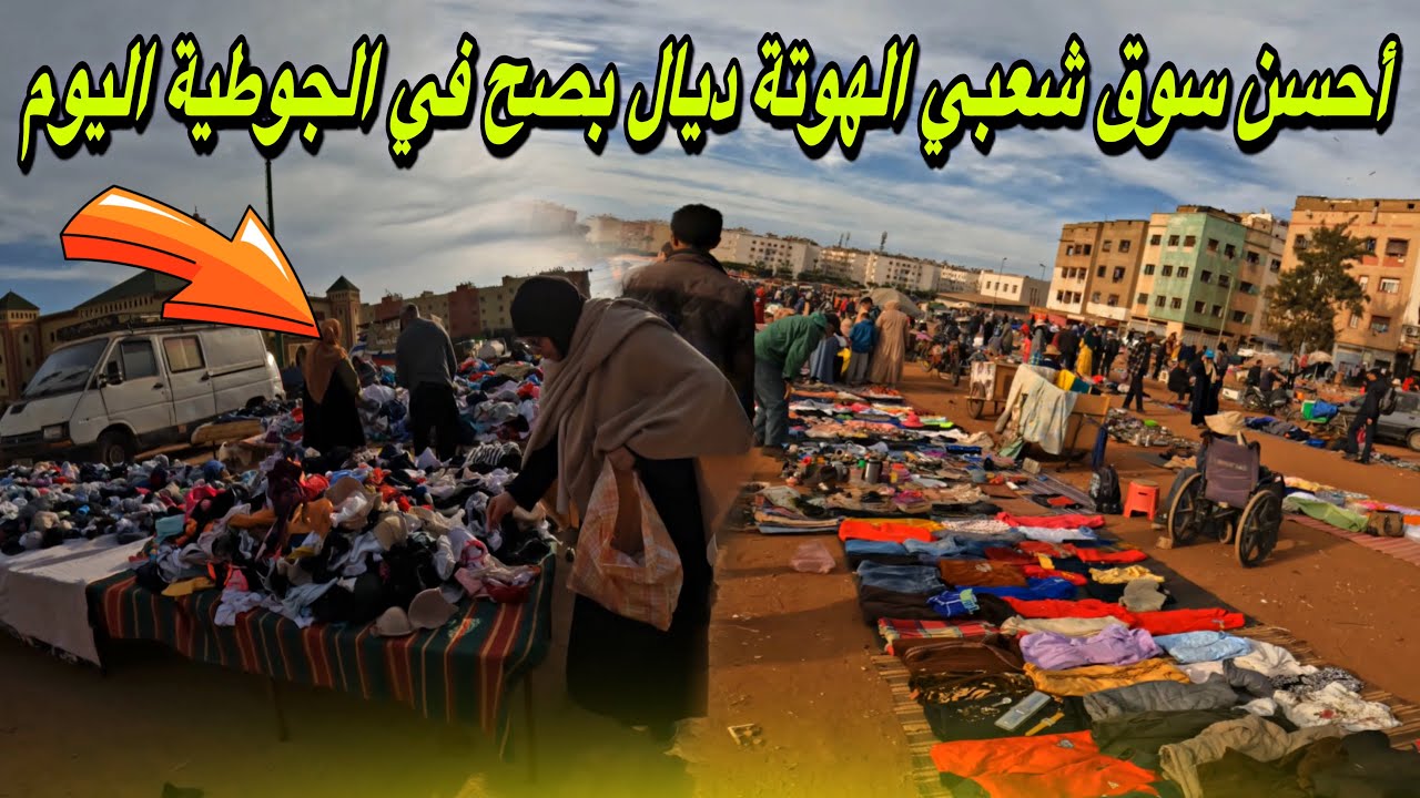 الهوتة ديال بصح في أرخص جوطية لبيع حوايج البال النسائية و الرجالية أقل من 1 دراهم في أكبر سوق شعبي😱😱