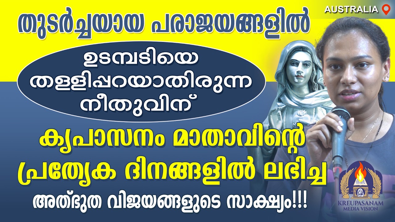 തുടർച്ചയായ പരാജയങ്ങളിൽ ഉടമ്പടിയെ തള്ളിപ്പറയാതിരുന്ന നീതുവിന് കൃപാസനം മാതാവിന്റെ പ്രത്യേക ദിനങ്ങളിൽ