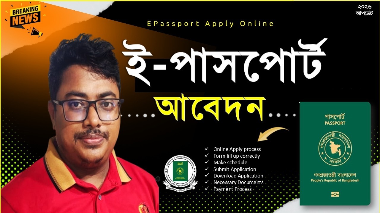 How to Apply ePassport Online । কিভাবে ই পাসপোর্ট করতে হয় । passport apply online । passport আবেদন