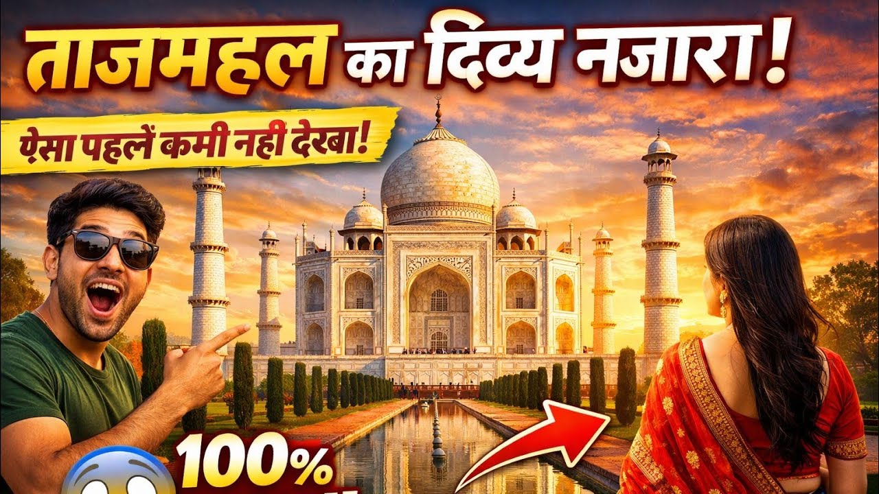 🕌 दुनिया का सबसे खूबसूरत नज़ारा 🕌 Taj Mahal Magical View ❤️#shorts #tajmahal #viral #trending #vlog