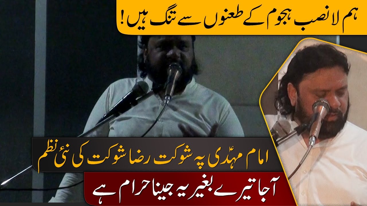 Imam Muhammad Mahdi a.s | New Poem by Shokat Raza Shokat | Aaja Tery Baghair Ye Jena Haram Hai