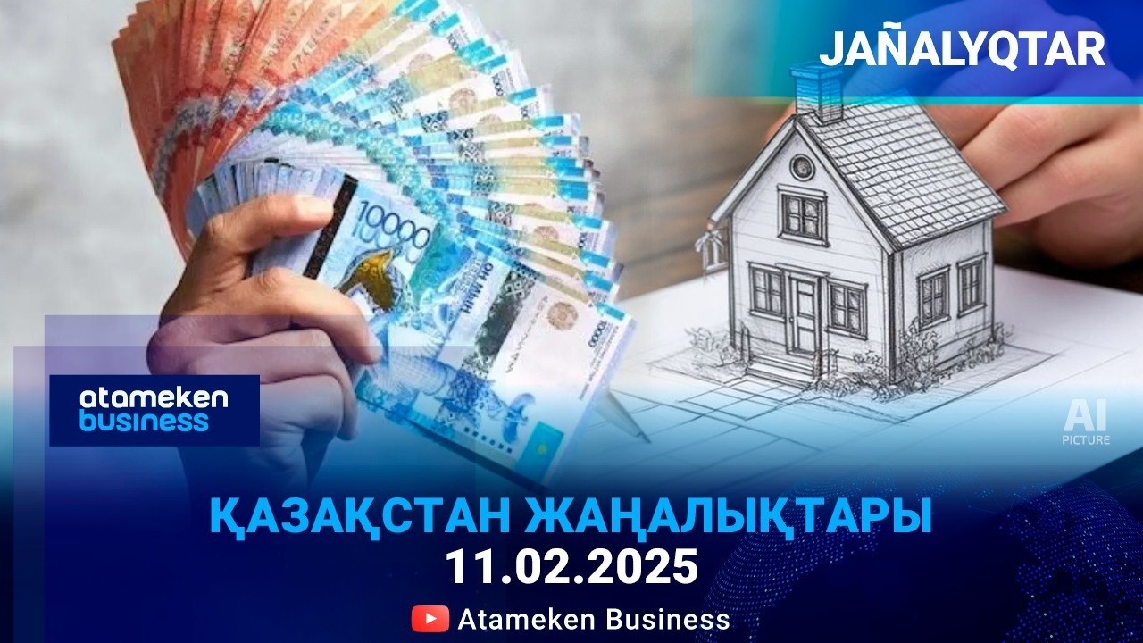 ТҰРҒЫН ҮЙГЕ ҚАРЖЫ ЖИНАҚТАУДЫҢ ЖАҢА ТӘРТІБІ ЕНГІЗІЛЕДІ