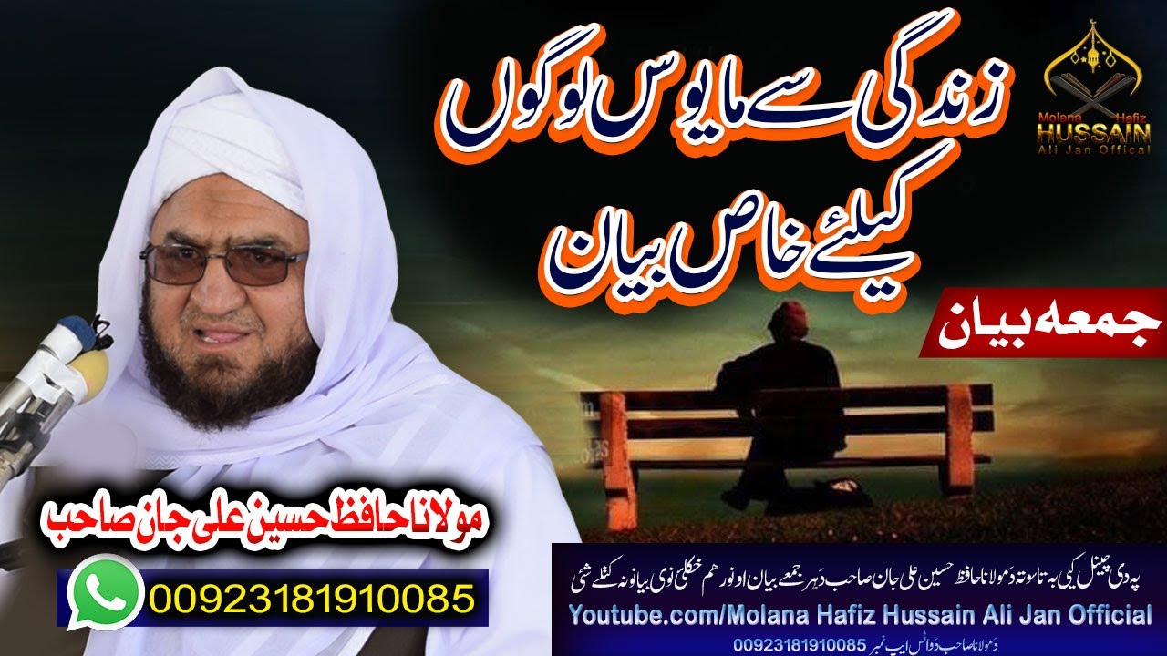 Molana Hafiz Hussain Ali Jan Sahb Bayan|| Zindagi Se Mayoos Logo K Liye Khaas Bayan