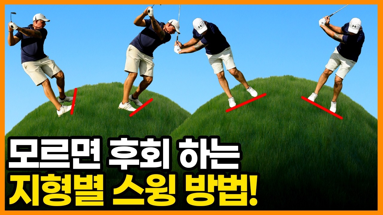 오르막 내리막 경사에서 정타 치는 법. 경사 라이에서 이것 모르면 1타 날립니다.