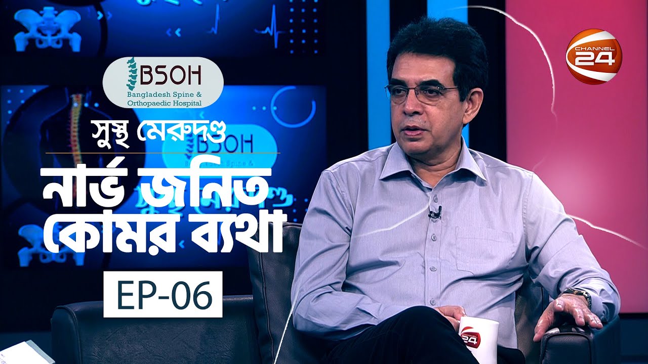 নার্ভ জনিত কোমর ব্যথা | সুস্থ মেরুদন্ড | Sustho Merudondo | 7 October 2022 | Channel 24