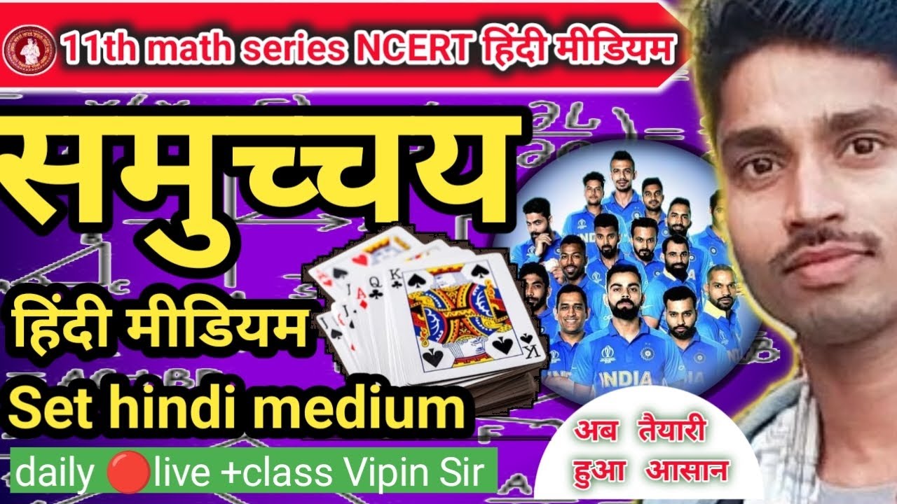 समुच्चय किसे कहते हैं क्लास 11th math ncert हिंदी मीडियम || set kise kahate Hain || #11thmath 