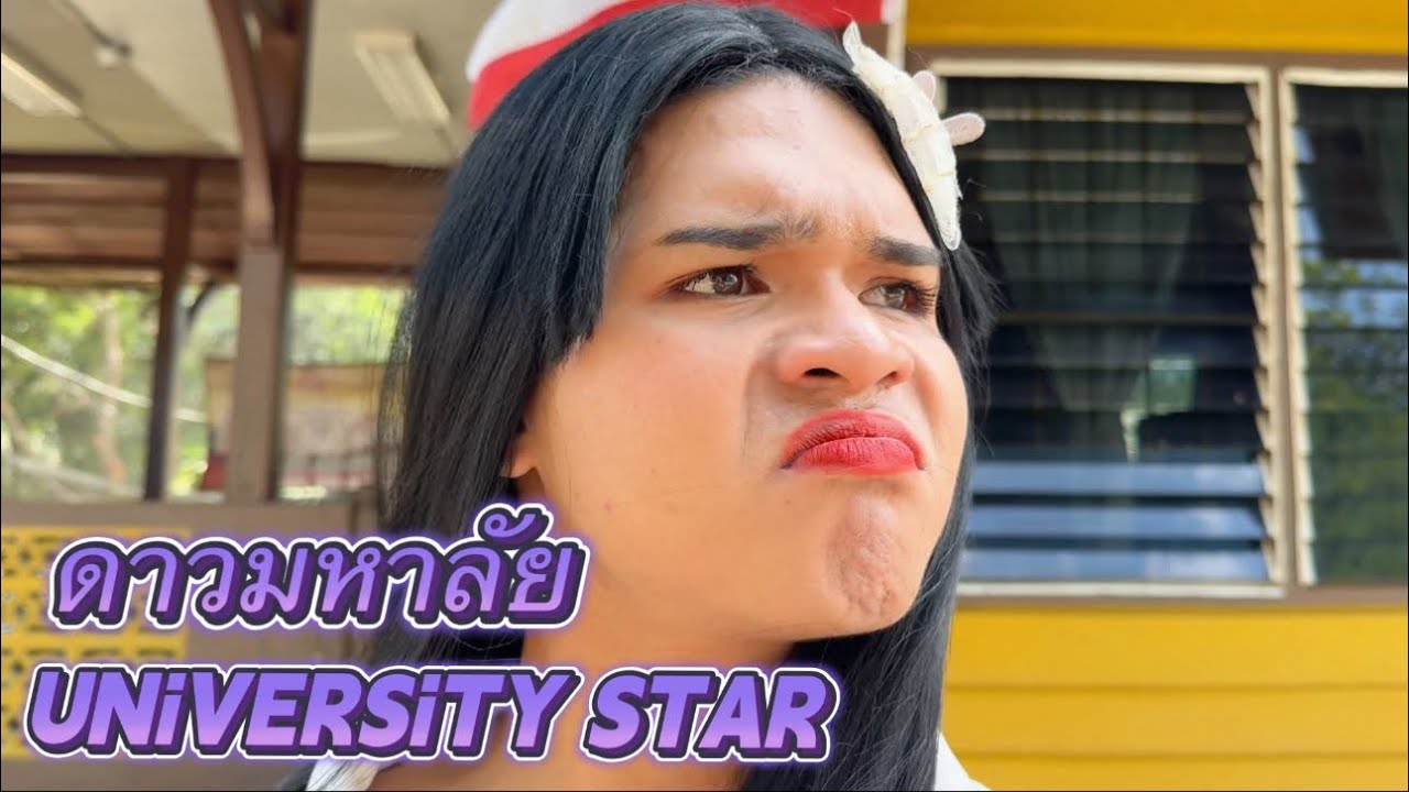 ดาวมหาลัย UNiVERSiTY STAR