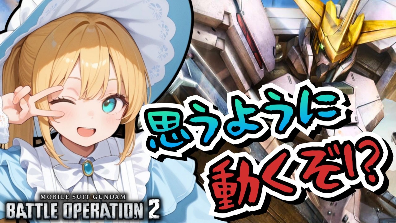 【バトオペ2】思いのままに動くMS！バトオペやるよ【BATTLE OPERATION2/STEAM/Vtuber/NasuMaho】