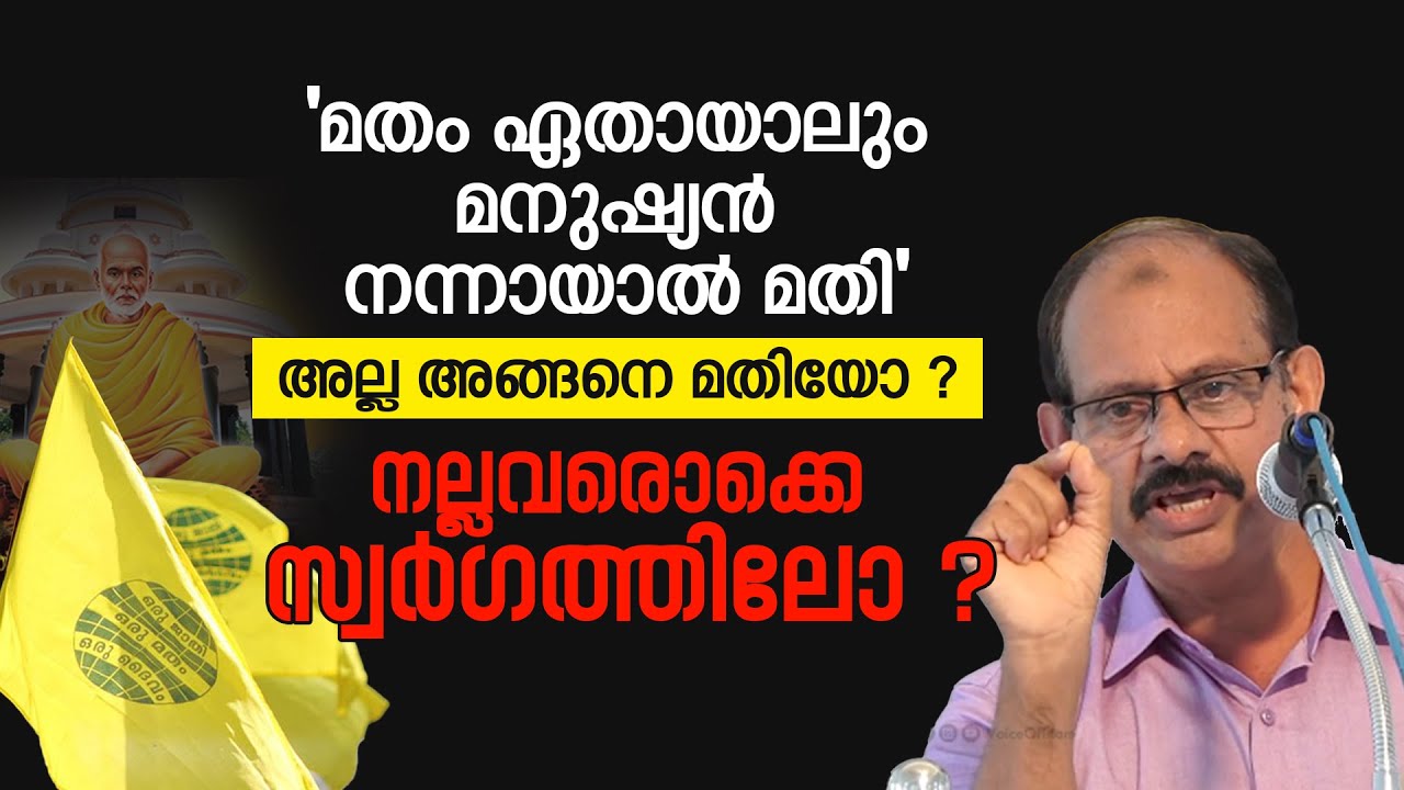 മതം ഏതായാലും മനുഷ്യൻ നന്നായാൽ മതി | അല്ല അങ്ങനെ മതിയോ ? | Dr Ashraf Kalpetta