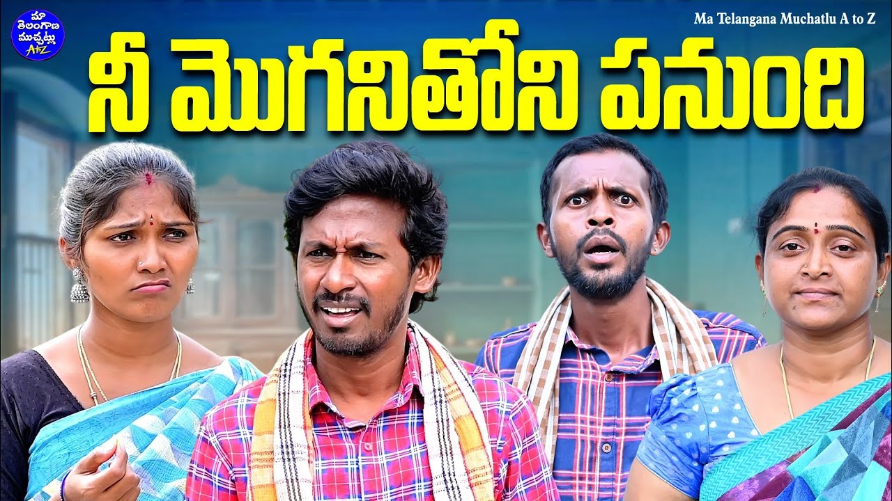 నీ మొగనితోని పనుంది | NEE MOGANITHONI PANUNDI | ULTIMATE VILLAGE COMEDY | TELUGU SHORT FILM 2026