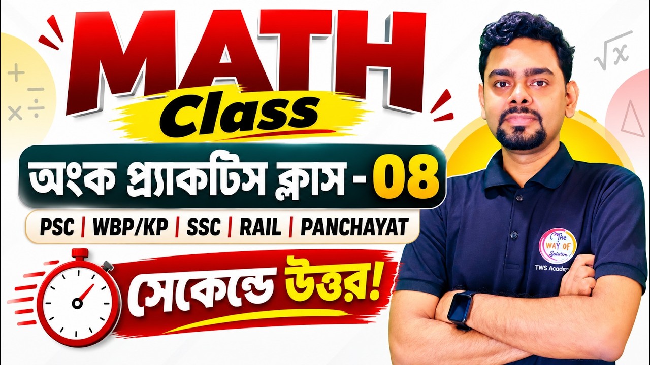 🔥অংক ক্লাস - 08 | Live Math Class Bangla | WBP/KP Main Math | WBPSC, ICDS, WB Panchayat Math Class