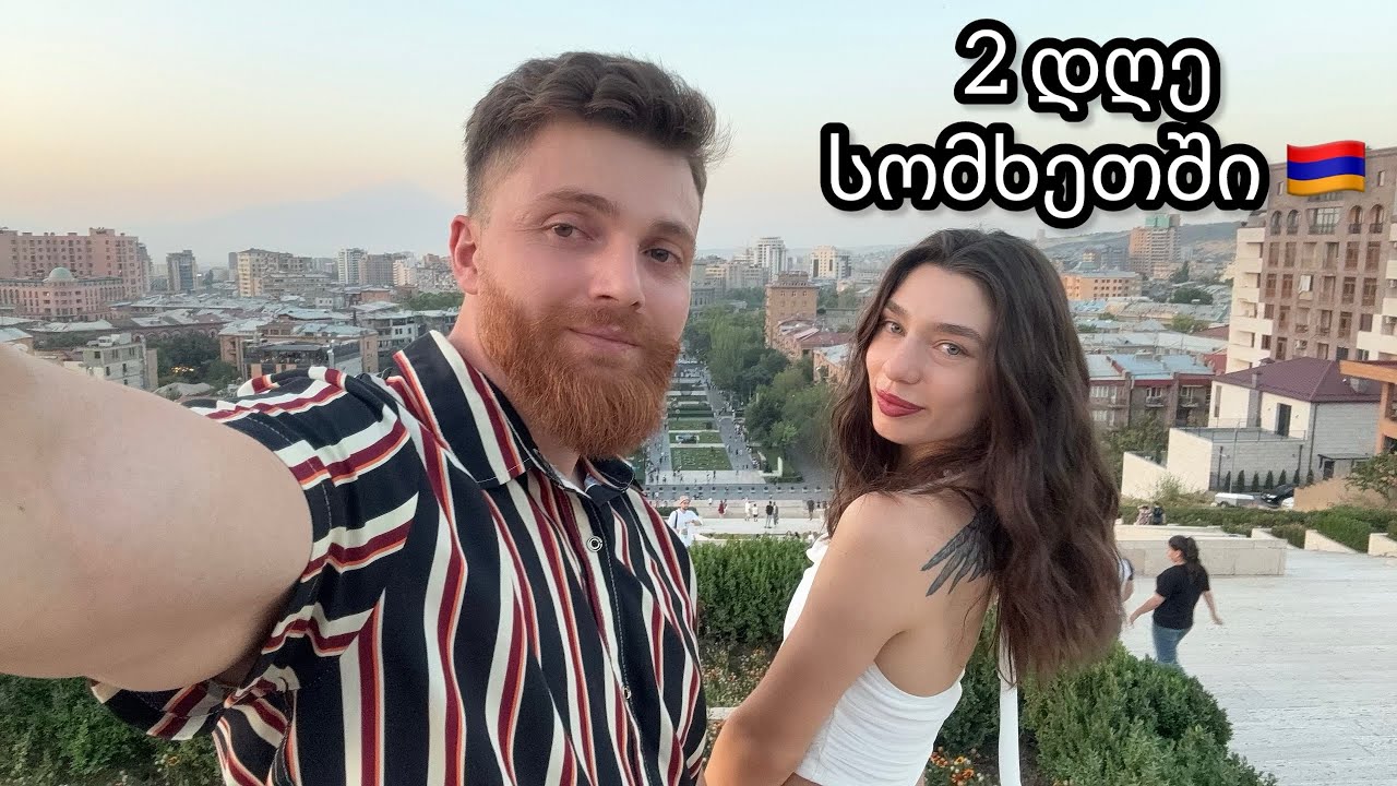 სომხეთის ვლოგი, მეექვსე ქვეყანა ერთად 🇦🇲 