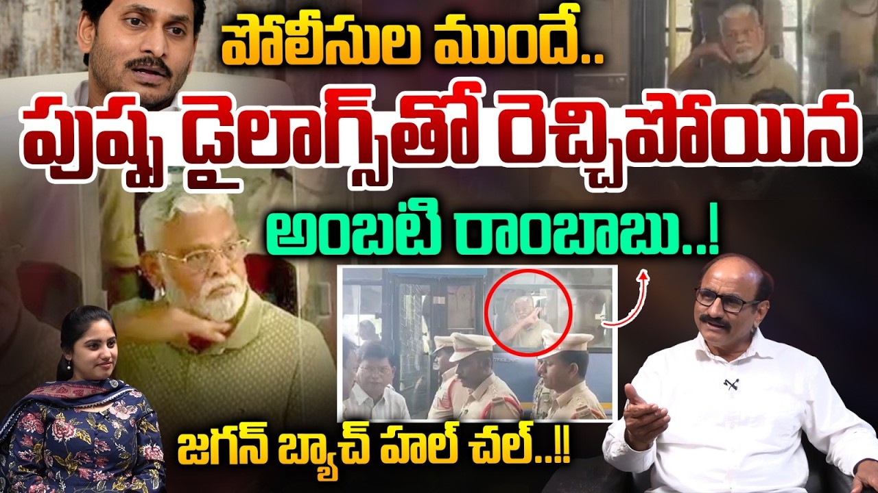 Ambati Rambabu Hungama: పోలీసుల ముందే.. పుష్ప డైలాగ్స్ తో రెచ్చిపోయిన అంబటి రాంబాబు..! | Wild Wolf