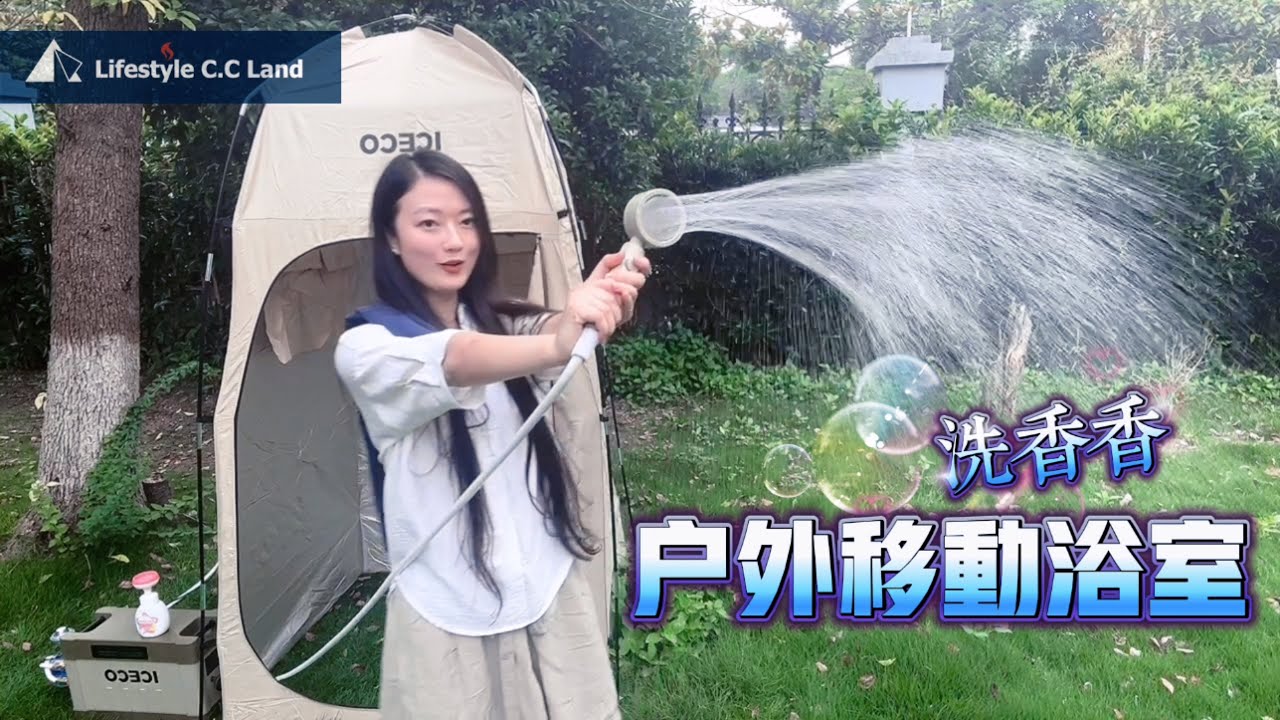 戶外露營 - 舒適方便的移動浴室和廁所解決方案！【ICECO戶外熱水器】