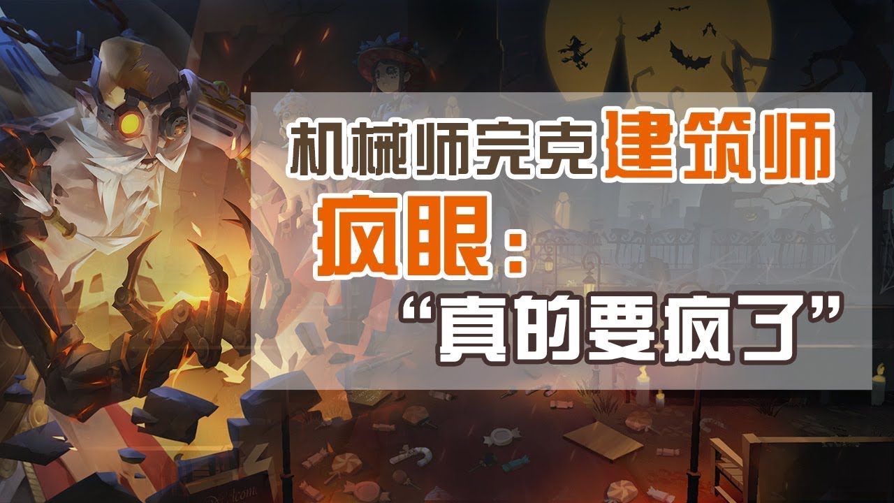 第五人格：建筑师疯眼被机械师完克，机关墙完全没用，还追不到人
