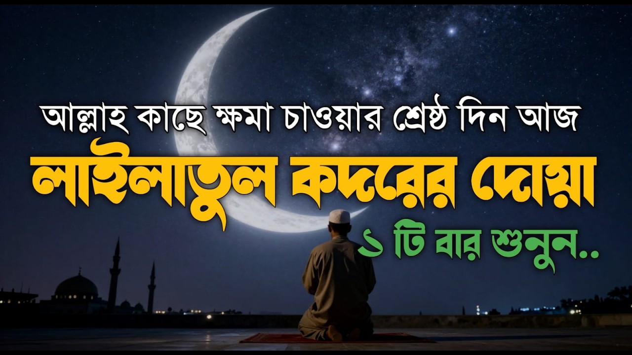 লাইলাতুল কদরের দোয়া - যে রাতের ইবাদত এক হাজার মাস অপেক্ষা শ্রেষ্ঠ | Laylatul Qadr Special Dua 2026