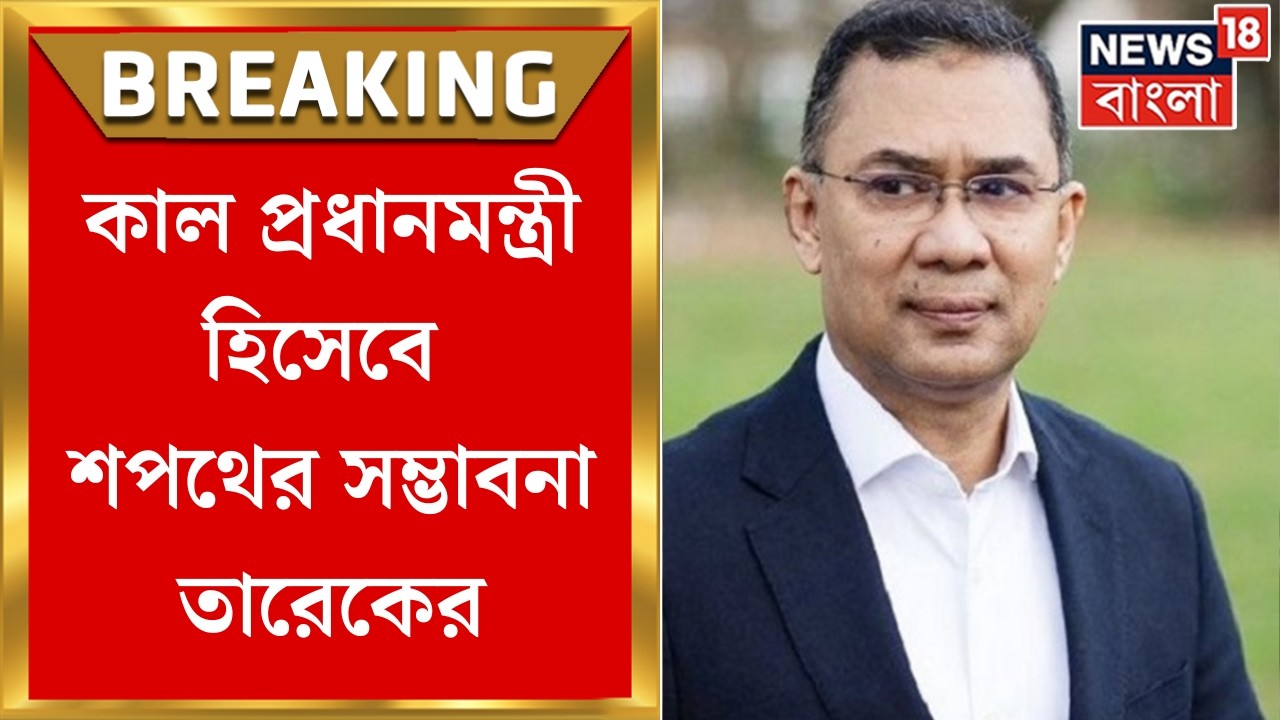 Bangladesh Election 2026 | কাল প্রধানমন্ত্রী হিসেবে শপথের সম্ভাবনা Tarique Rahman-র | Bangla News