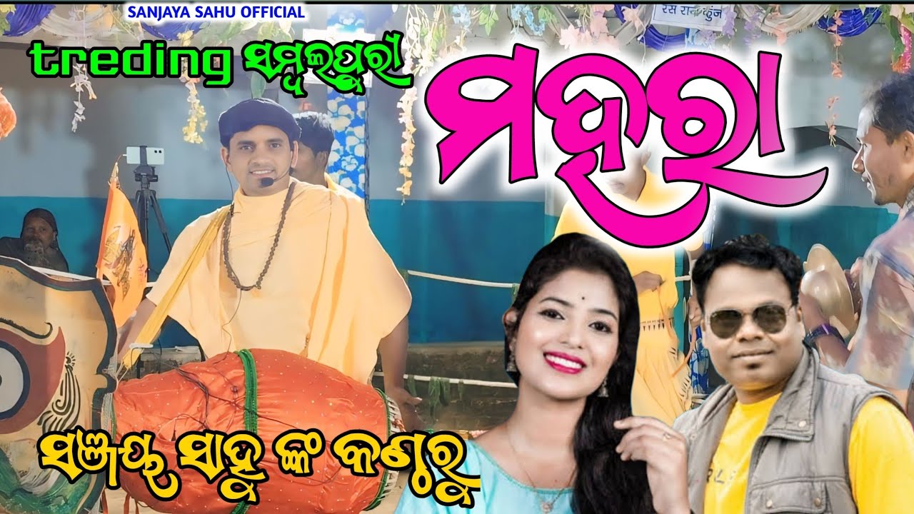 Mahara |  ମହରା | new sambalpuri song | Sanjaya sahu | At-Jharmunda | Turchi Kirtan