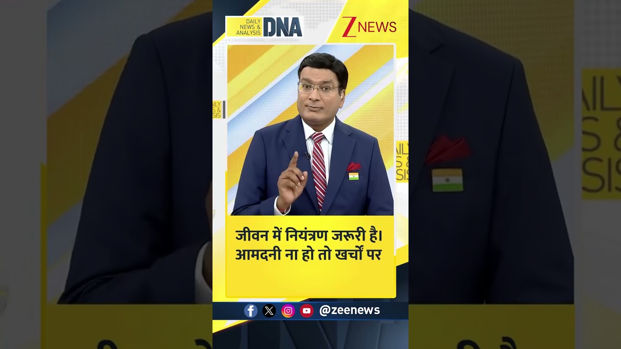 #DNAShorts: जीवन में नियंत्रण जरूरी है....| Aaj Ka Vichar | DNA With Rahul Sinha | Zee