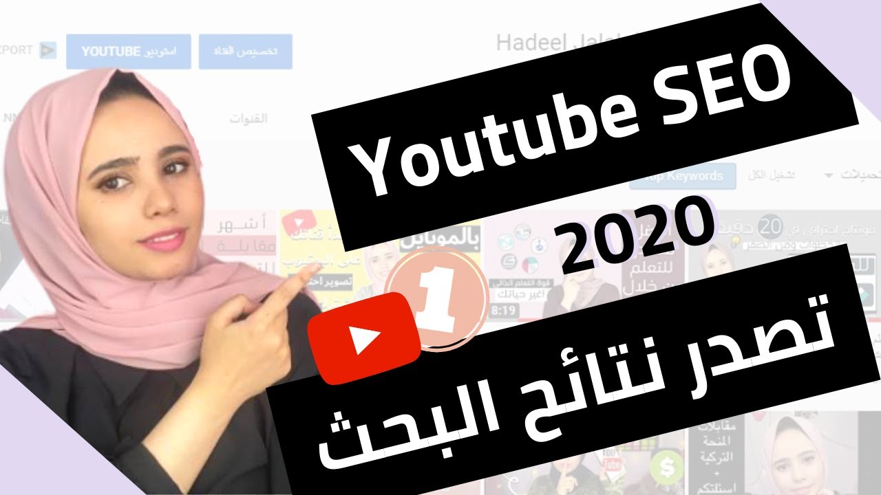 ما هو سيو اليوتيوب - كيفية تصدر نتائج محركات البحث 2026( 80,000 مشاهدة من 15,000 مشترك ! )
