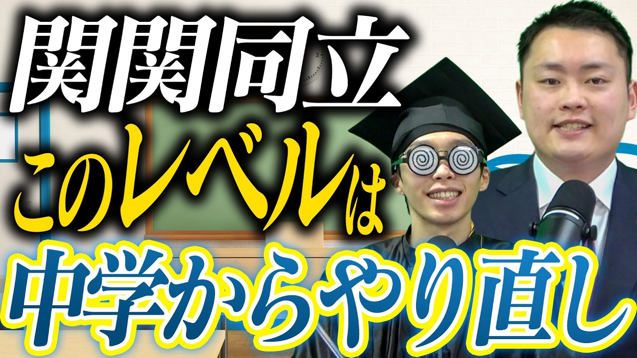 【関関同立】中学レベルから復習すべき人の特徴&復習できる参考書3選〈受験トーーク〉