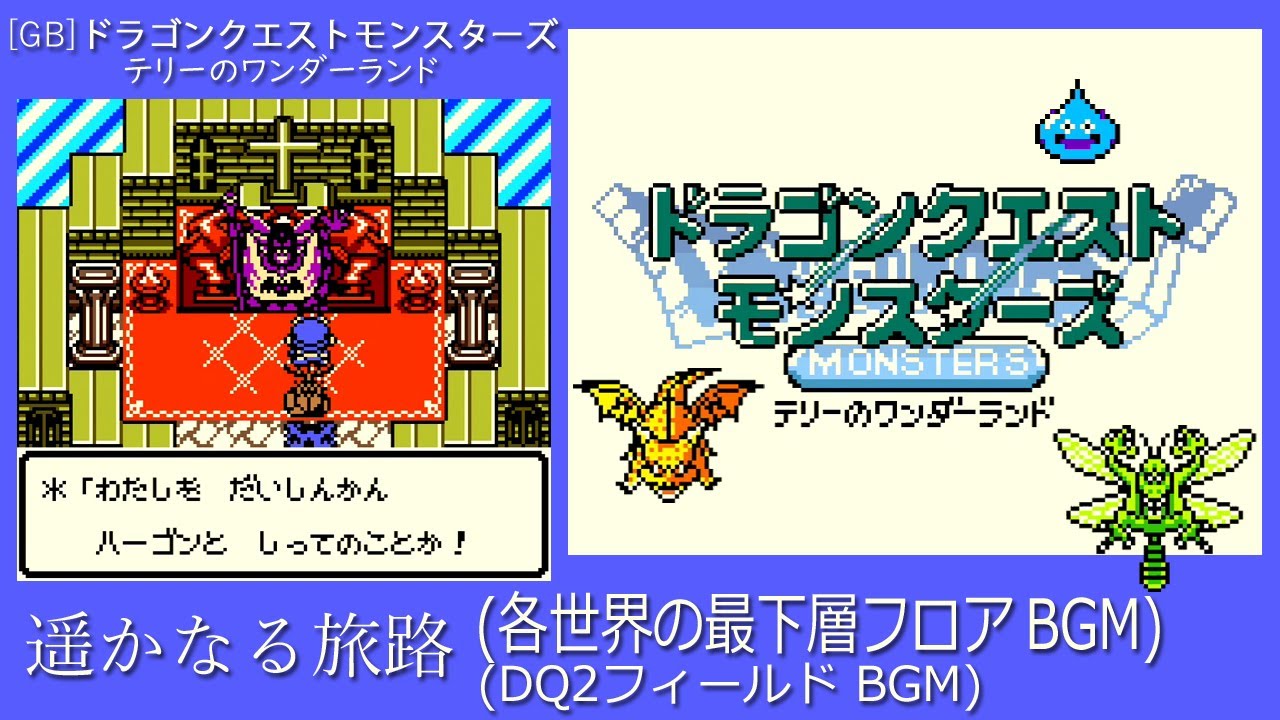 [GB] ドラゴンクエストモンスターズ テリーのワンダーランド - 遥かなる旅路 (各世界の最下層フロア (DQ2フィールド) BGM)